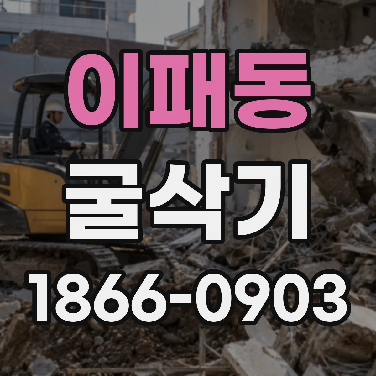 이패동 굴삭기