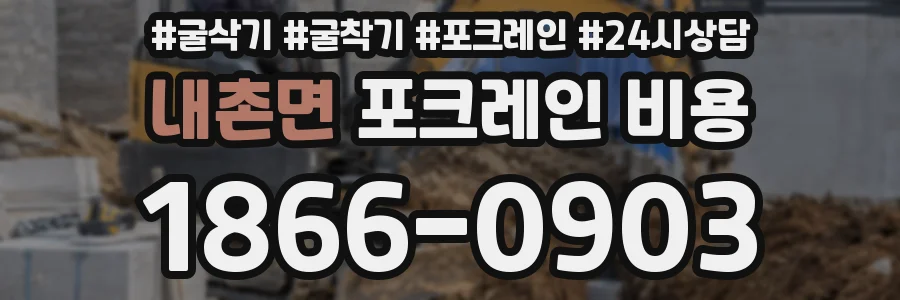 내촌면 포크레인 비용