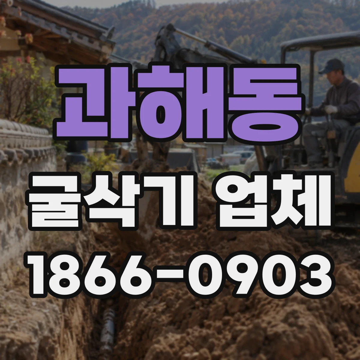 과해동 굴삭기 업체