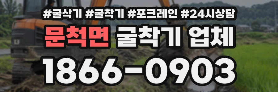 문척면 굴착기업체 상담 전화 1866-0903