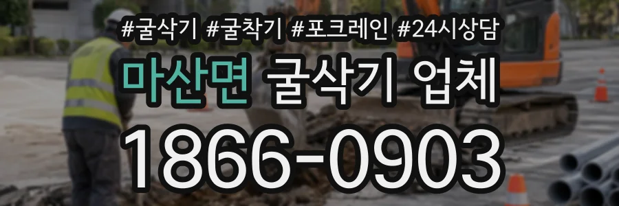 마산면 굴삭기업체 상담 전화 1866-0903