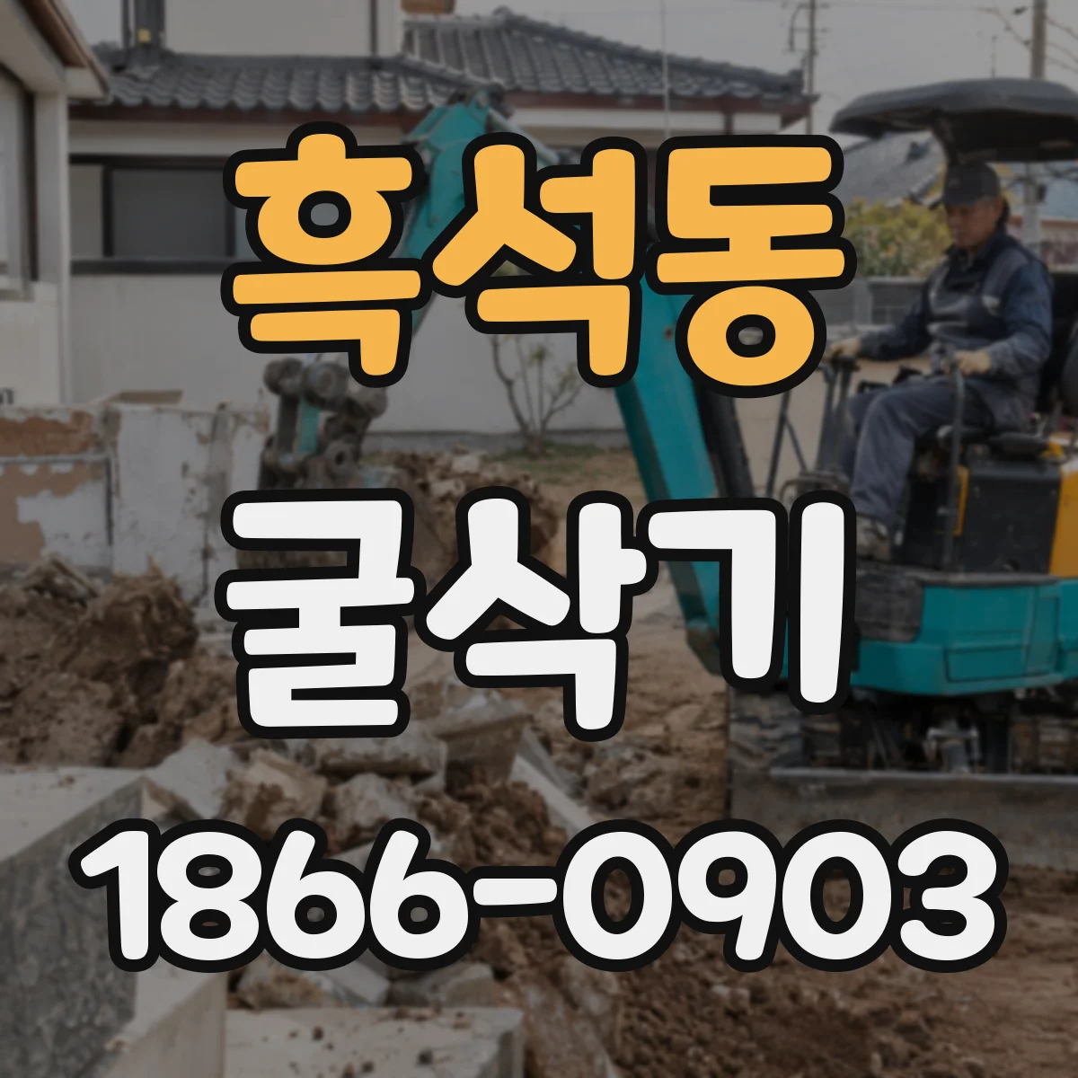 흑석동 굴삭기