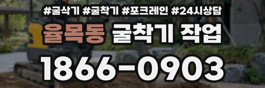 율목동 굴착기 작업