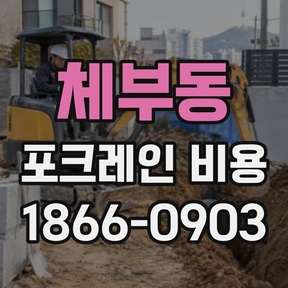 체부동 포크레인 비용