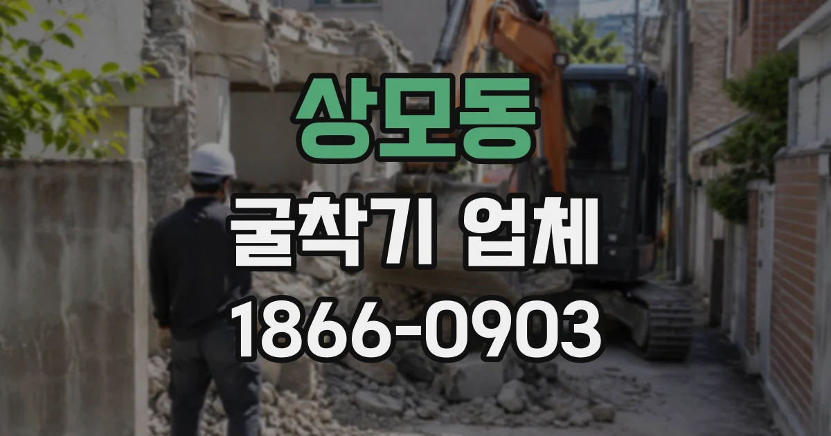 상모동 굴착기업체