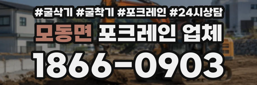 모동면 포크레인업체 상담 전화 1866-0903
