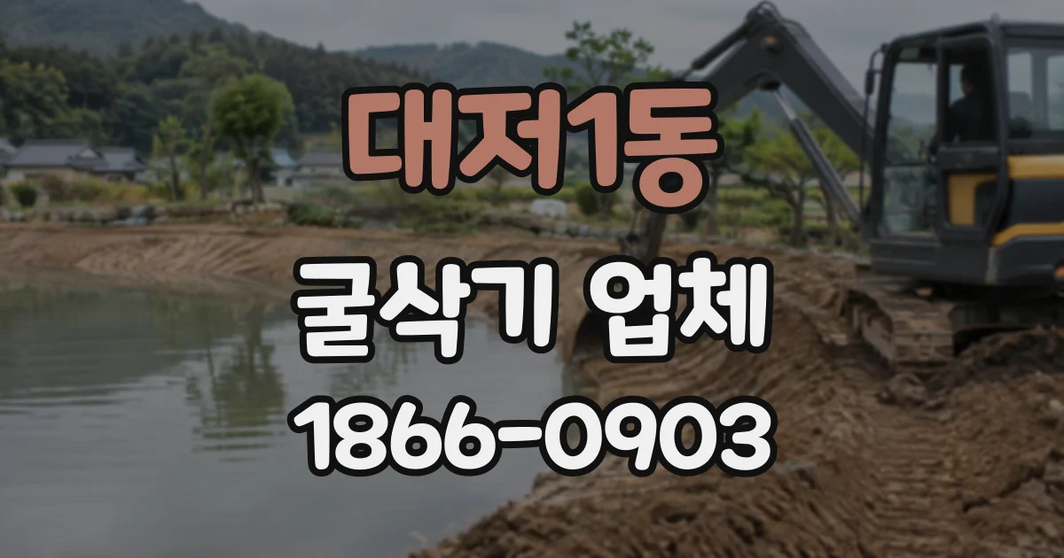 대저1동 굴삭기업체