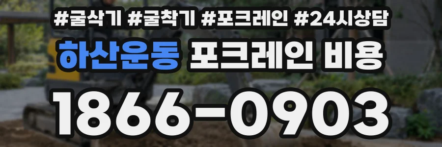하산운동 포크레인 비용