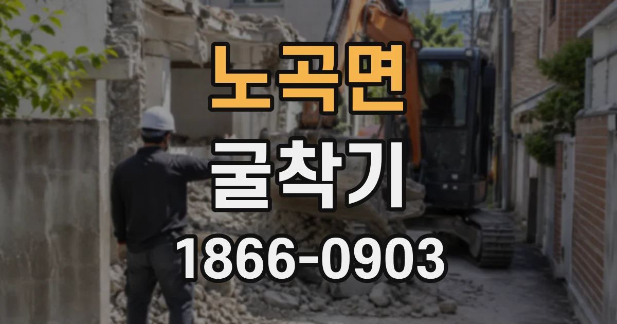 노곡면 굴착기