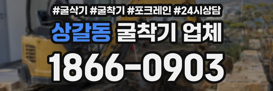 상갈동 굴착기 업체