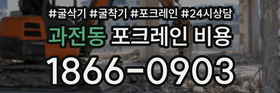 과전동 포크레인비용 상담 전화 1866-0903