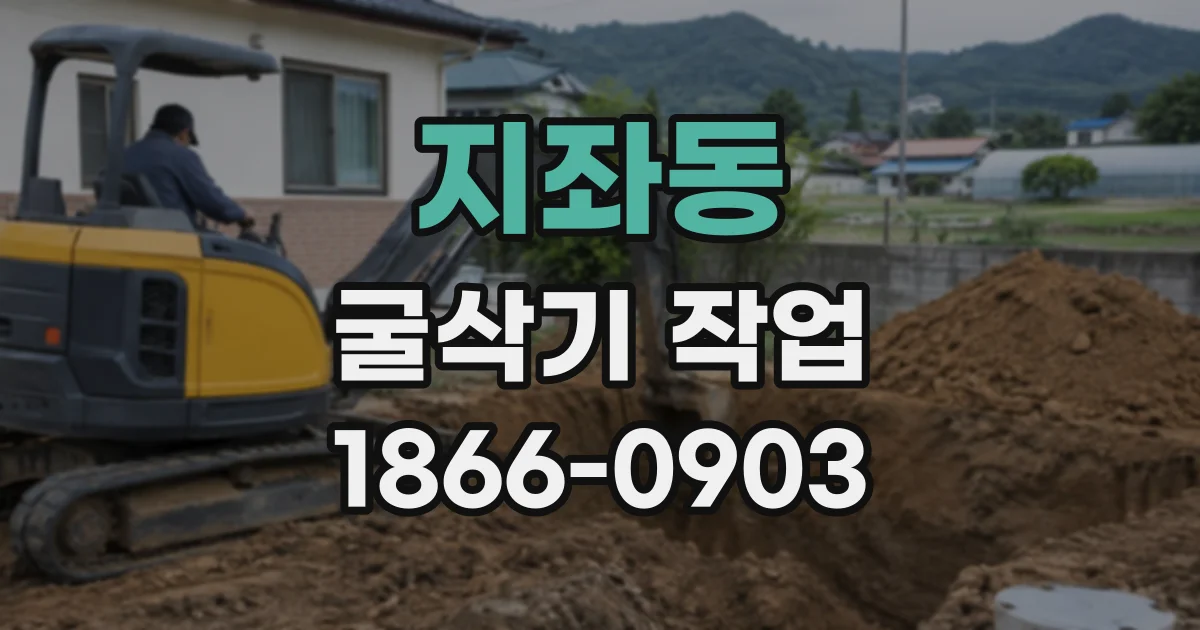 지좌동 굴삭기작업
