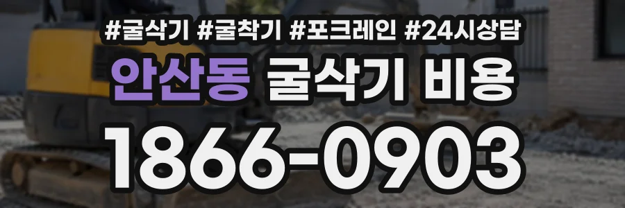 안산동 굴삭기비용 상담 전화 1866-0903