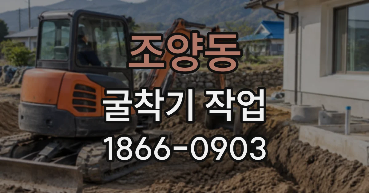 조양동 굴착기작업