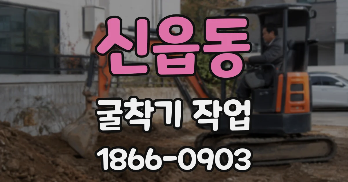 신읍동 굴착기 작업