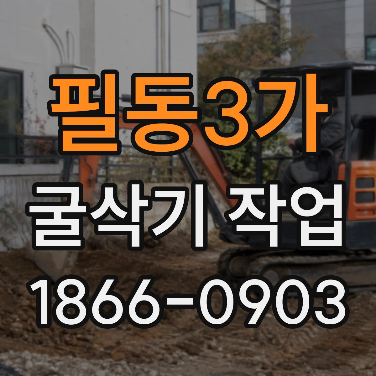 필동3가 굴삭기 작업