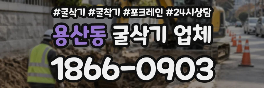 용산동 굴삭기업체 상담 전화 1866-0903