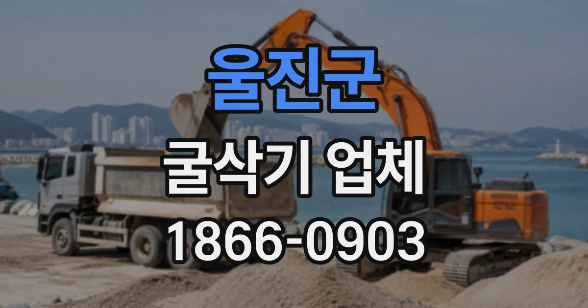 울진군 굴삭기업체