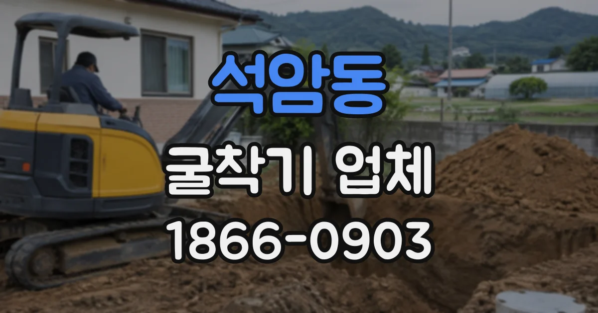 석암동 굴착기업체 작업 의뢰 전 확인해야 할 현장 조건과 준비 사항