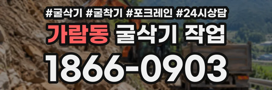 가람동 굴삭기작업 상담 전화 1866-0903