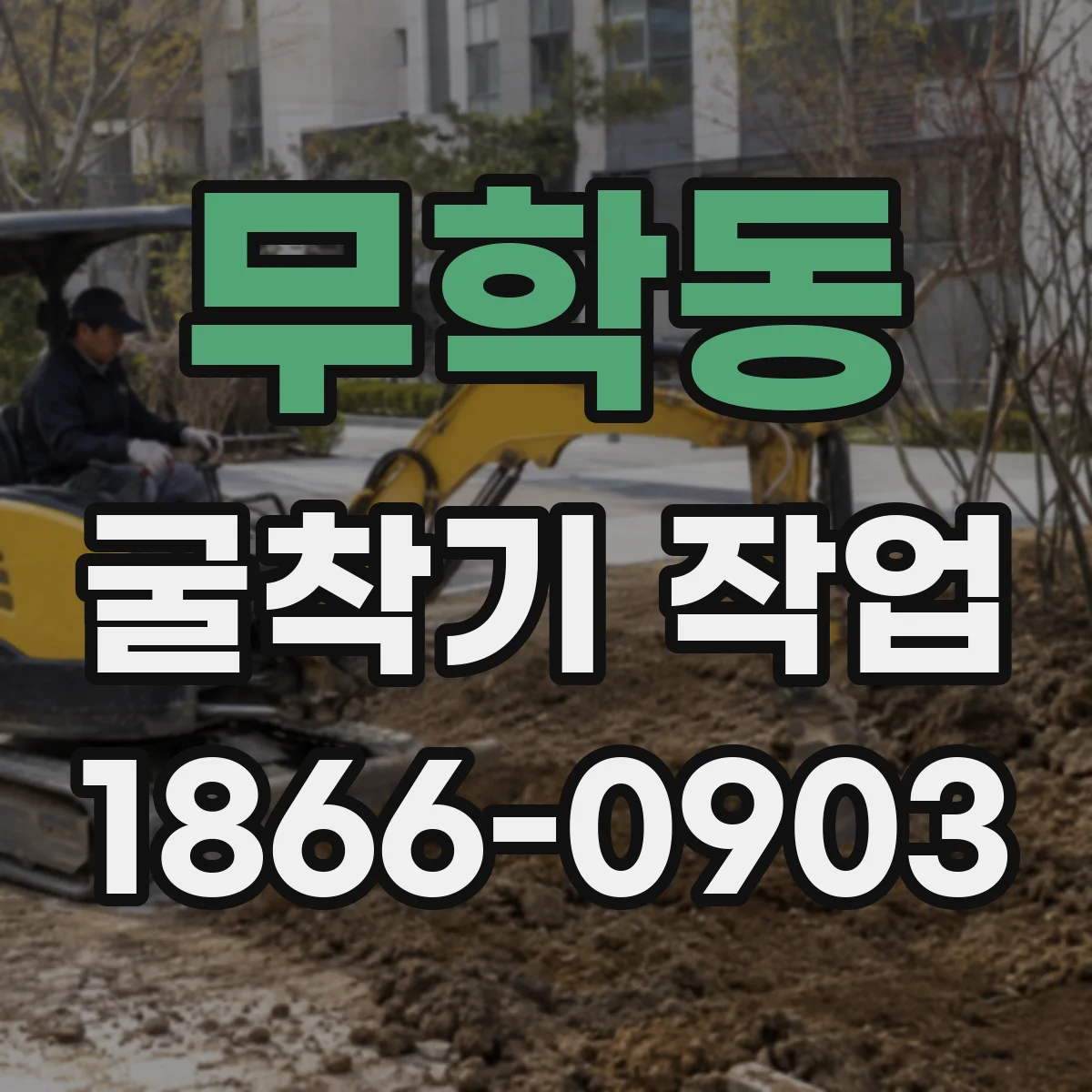 무학동 굴착기 작업