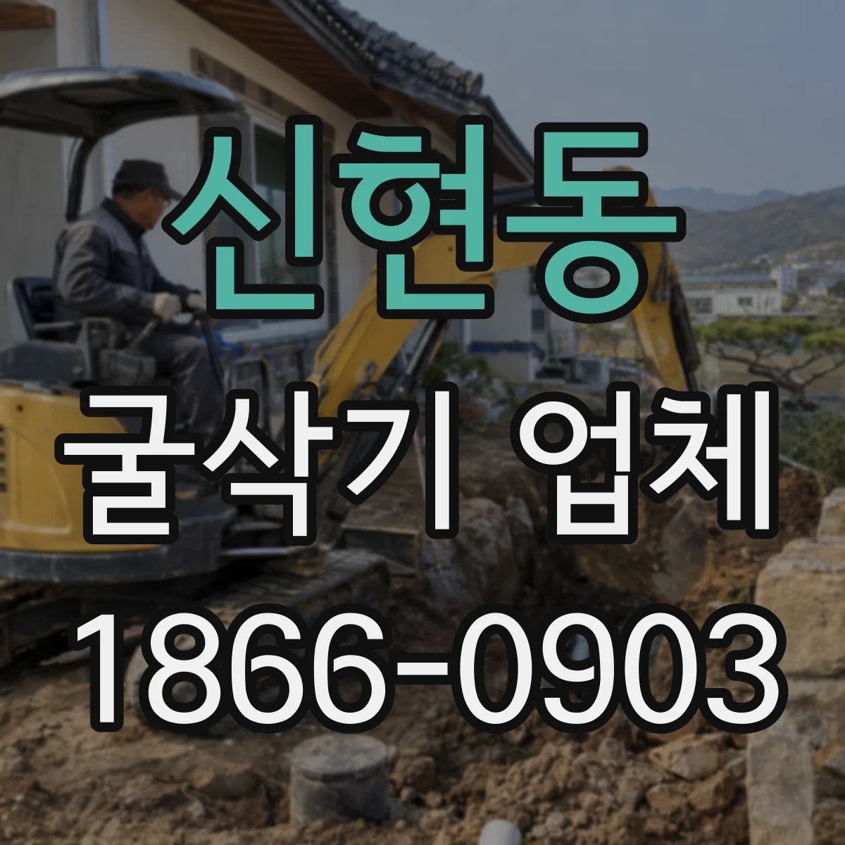 신현동 굴삭기 업체
