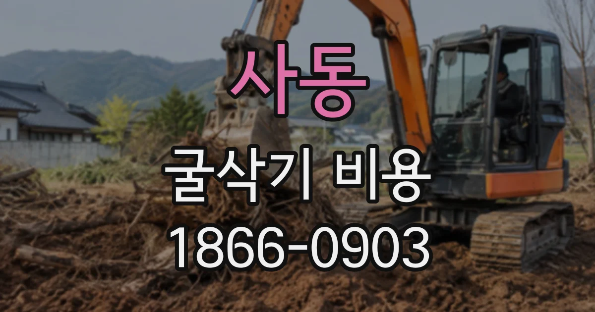 사동 굴삭기비용