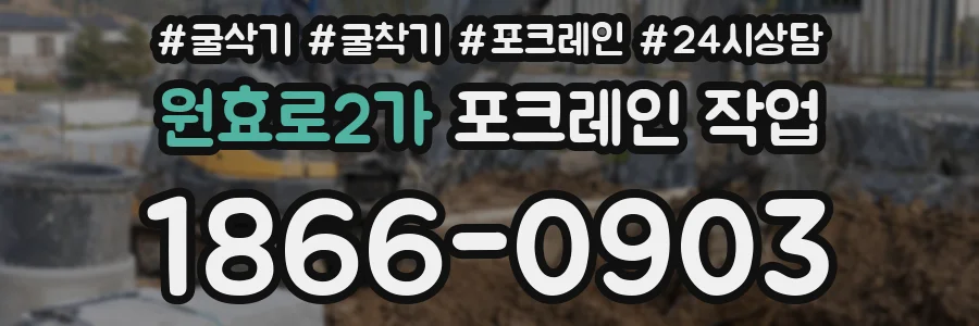 원효로2가 포크레인 작업