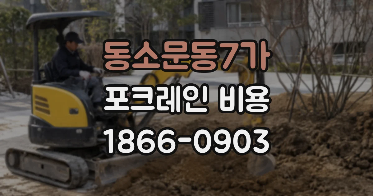 동소문동7가 포크레인 비용