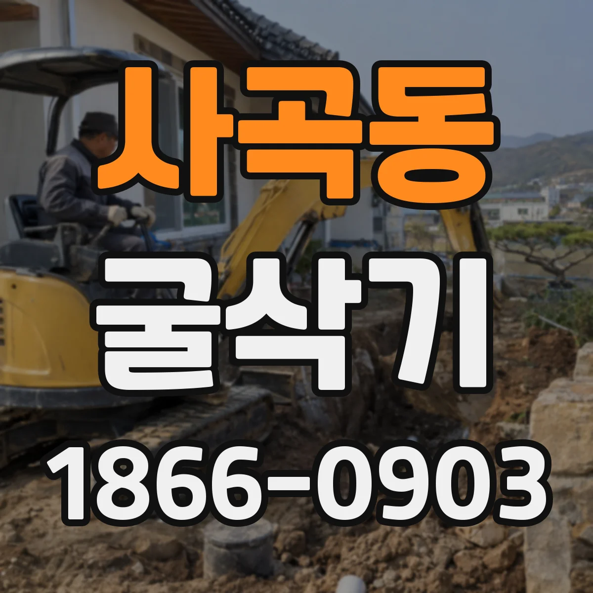 사곡동 굴삭기