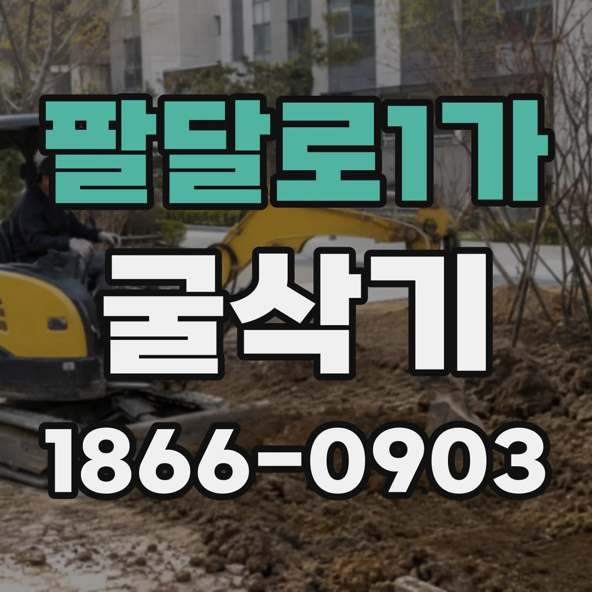 팔달로1가 굴삭기
