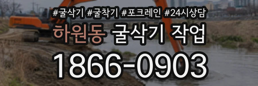 하원동 굴삭기작업 상담 전화 1866-0903