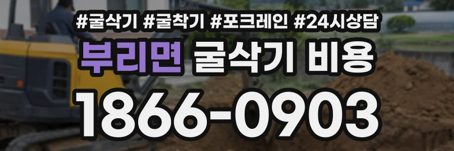 부리면 굴삭기비용 상담 전화 1866-0903