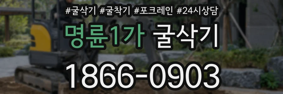 명륜1가 굴삭기