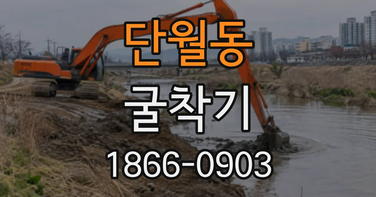 단월동 굴착기