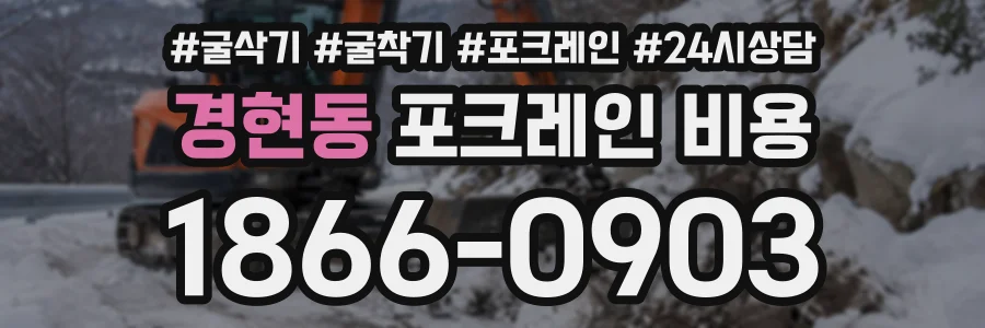 경현동 포크레인비용 상담 전화 1866-0903