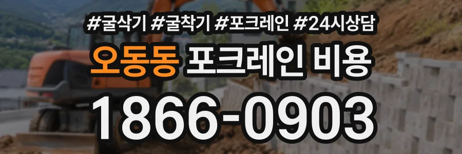 오동동 포크레인비용 상담 전화 1866-0903