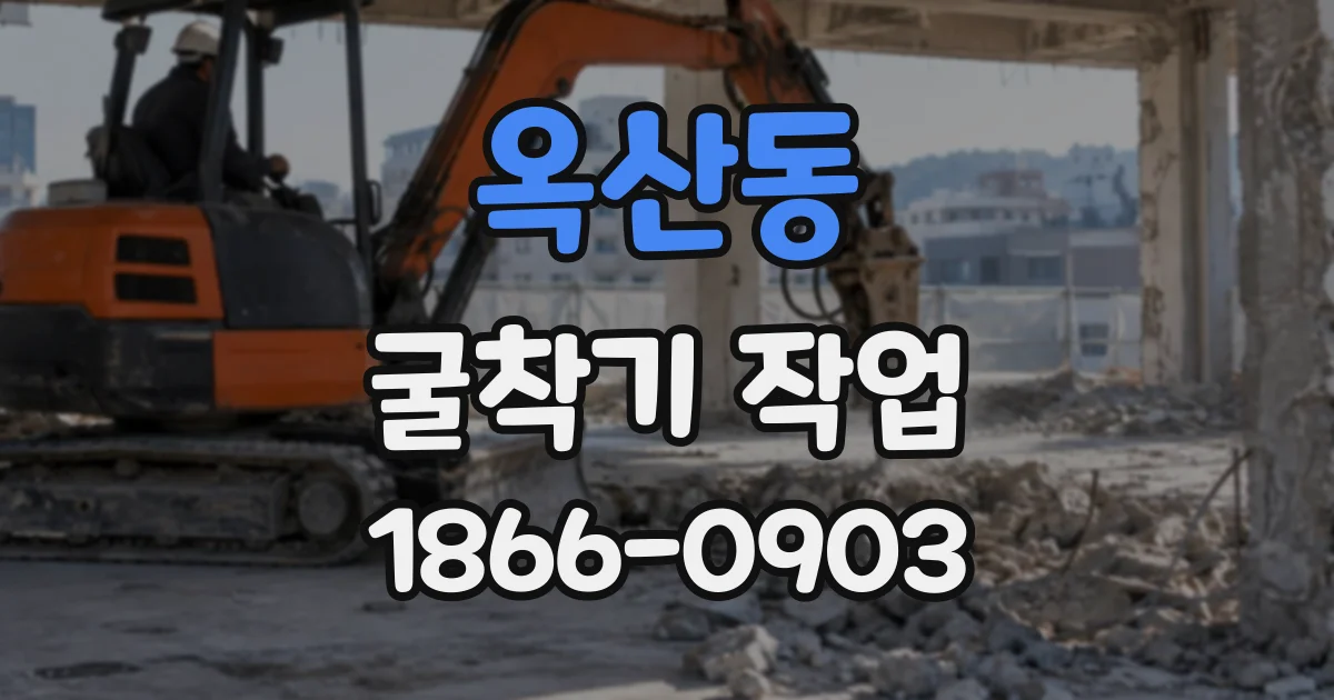 옥산동 굴착기작업