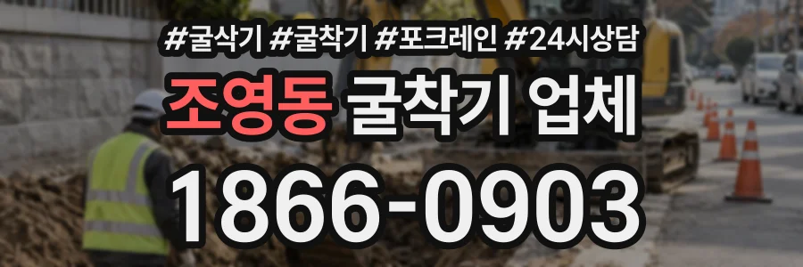 조영동 굴착기업체 상담 전화 1866-0903