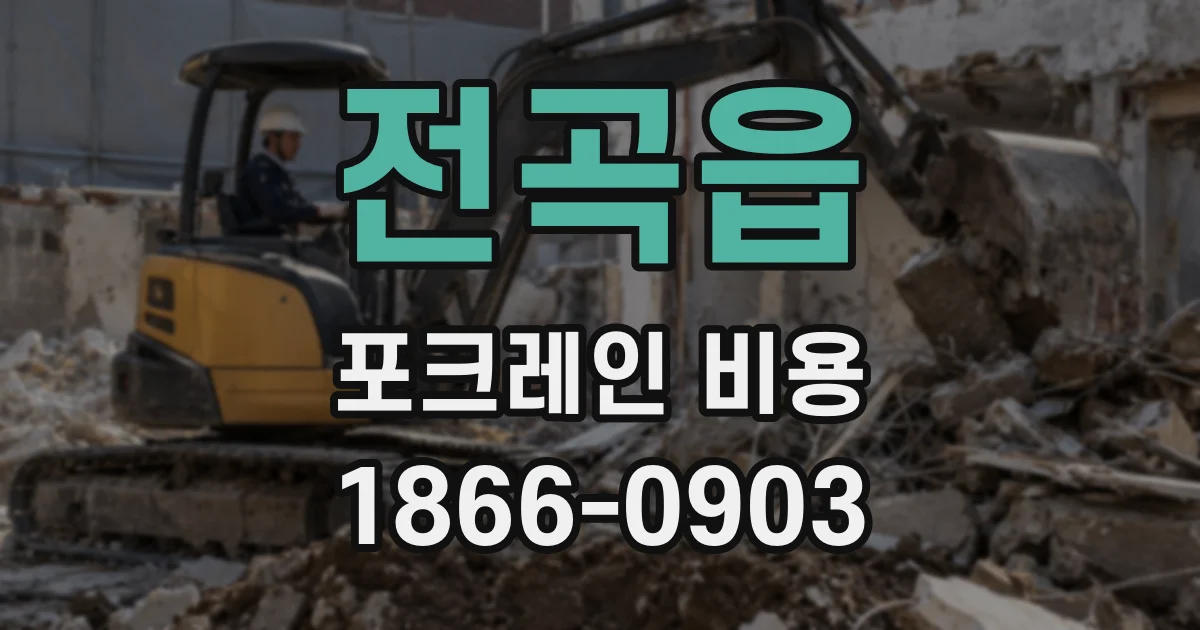 전곡읍 포크레인 비용