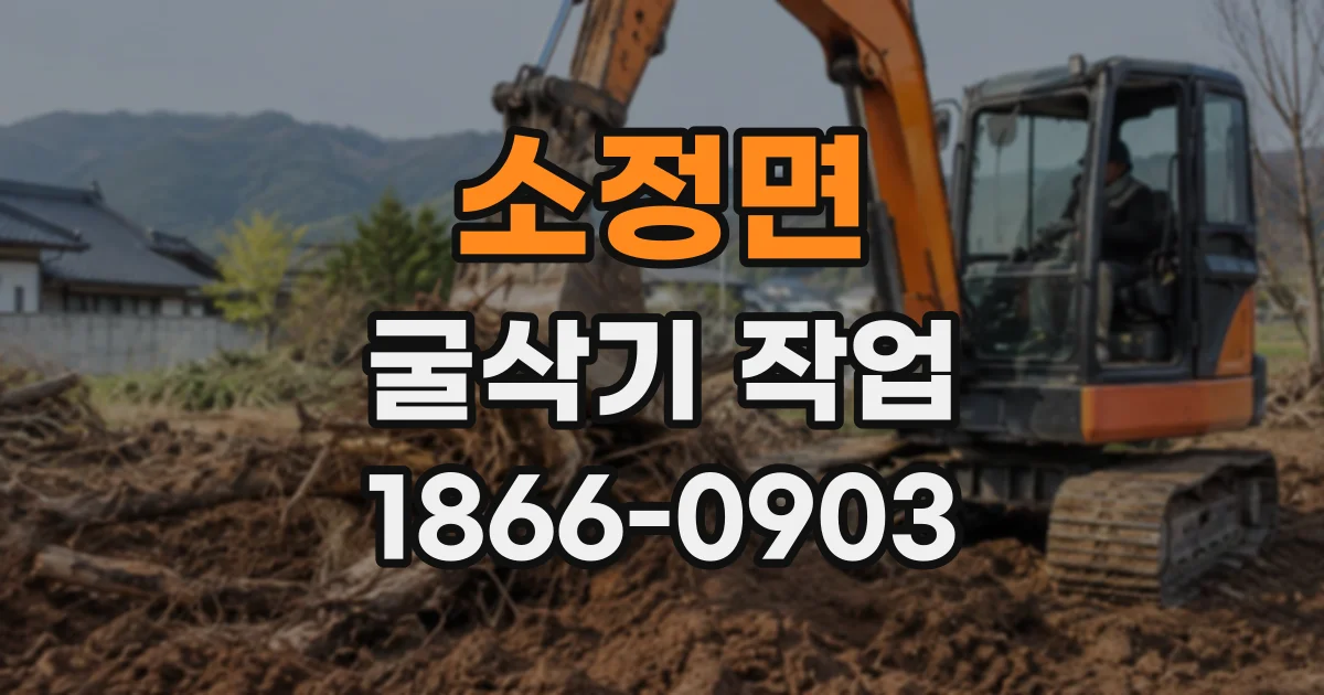 소정면 굴삭기작업