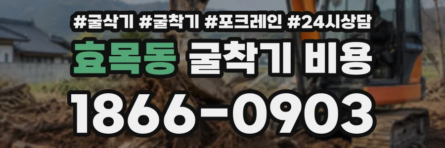 효목동 굴착기비용 상담 전화 1866-0903