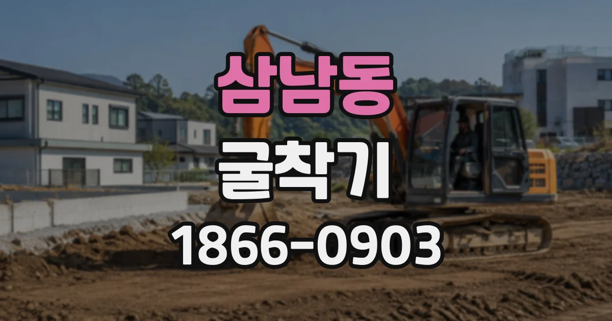 삼남동 굴착기