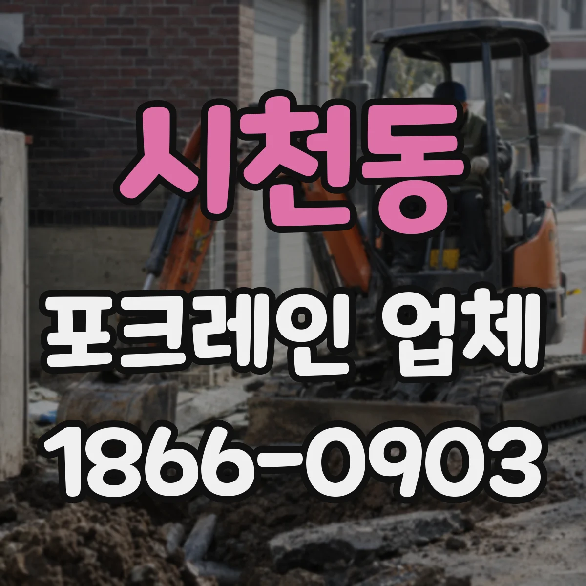 시천동 포크레인 업체