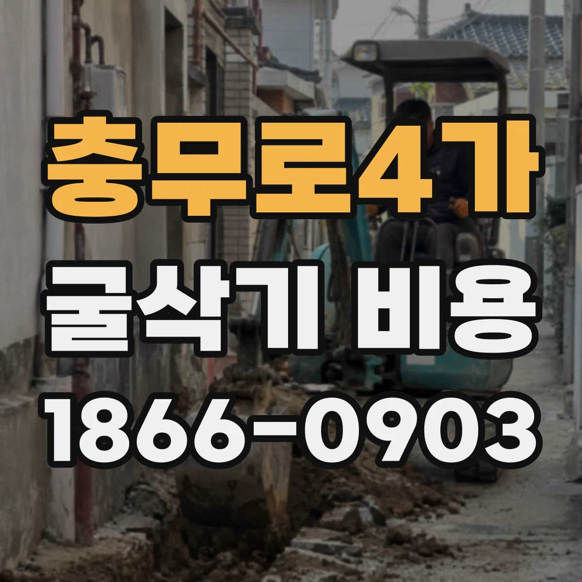 충무로4가 굴삭기 비용