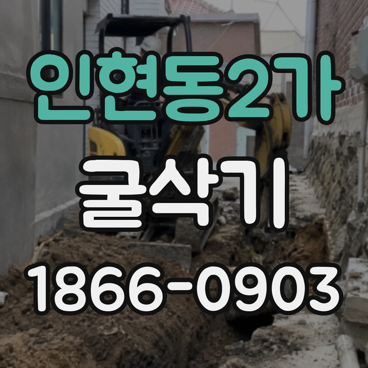 인현동2가 굴삭기