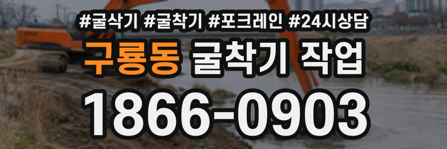 구룡동 굴착기작업 상담 전화 1866-0903