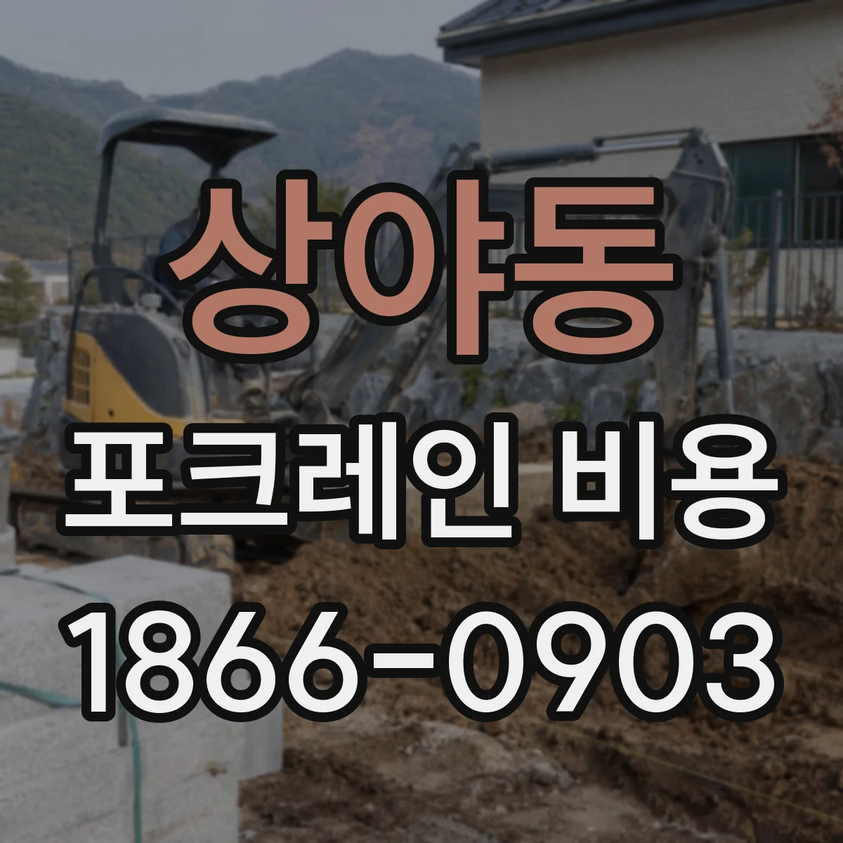 상야동 포크레인 비용