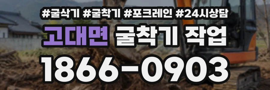 고대면 굴착기작업 상담 전화 1866-0903