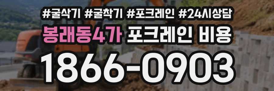 봉래동4가 포크레인비용 상담 전화 1866-0903